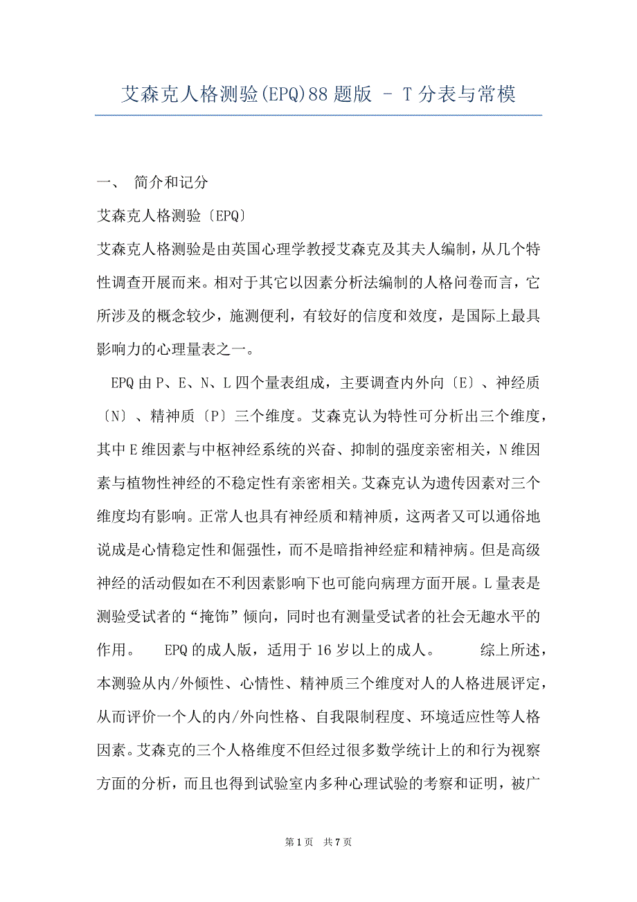 艾森克人格测验(EPQ)88题版 - T分表与常模_第1页