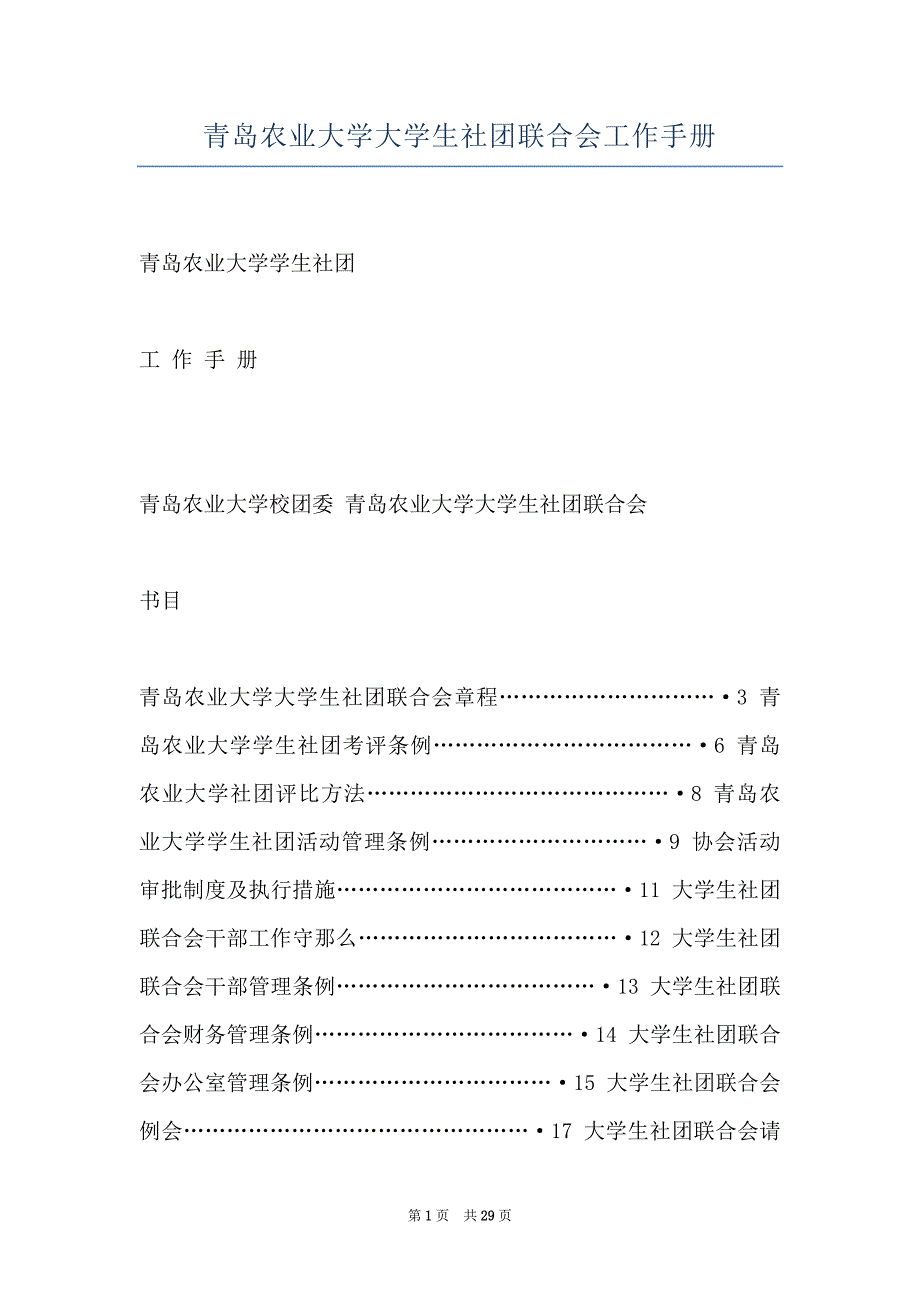 青岛农业大学大学生社团联合会工作手册_第1页