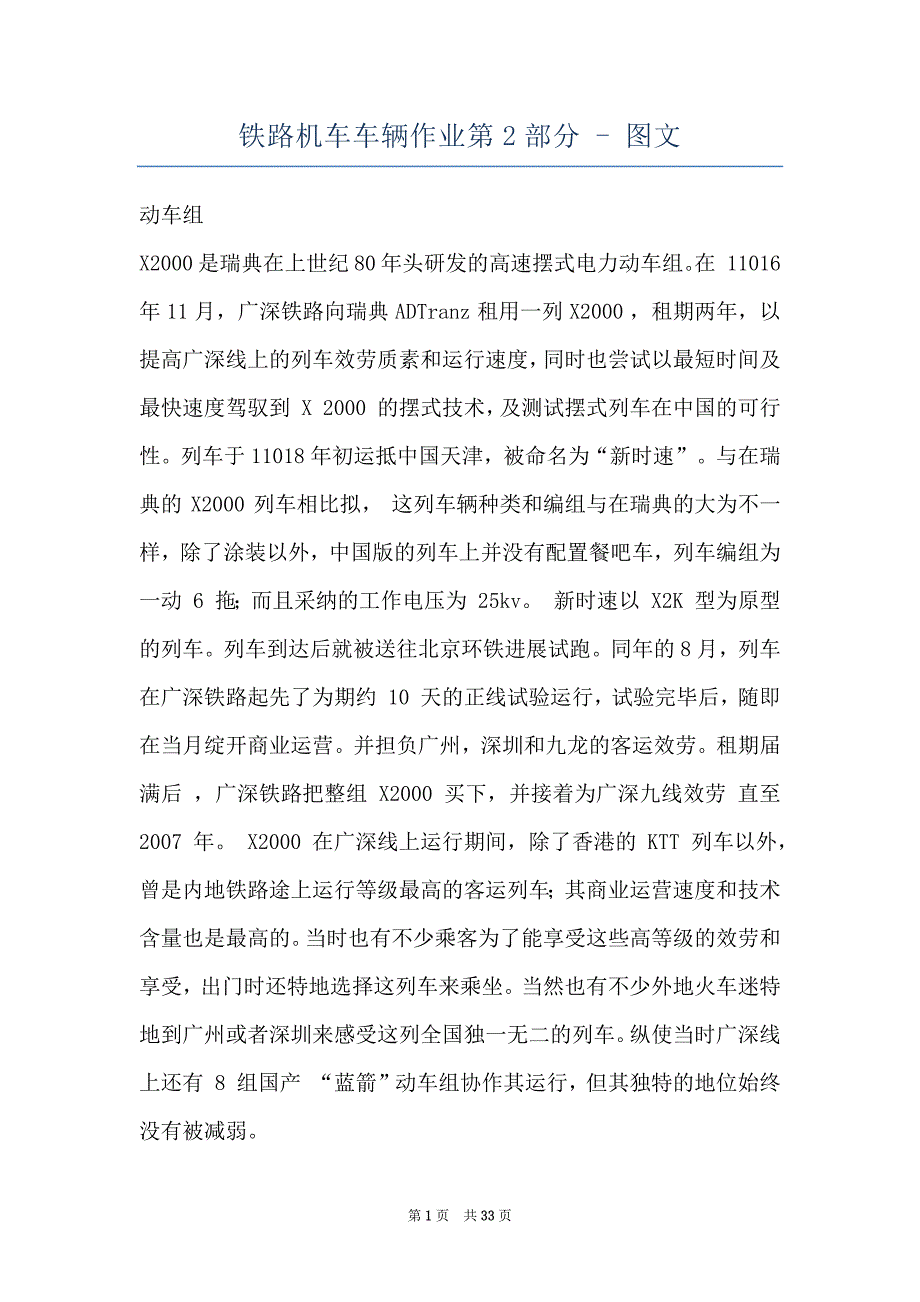 铁路机车车辆作业第2部分 - 图文_第1页