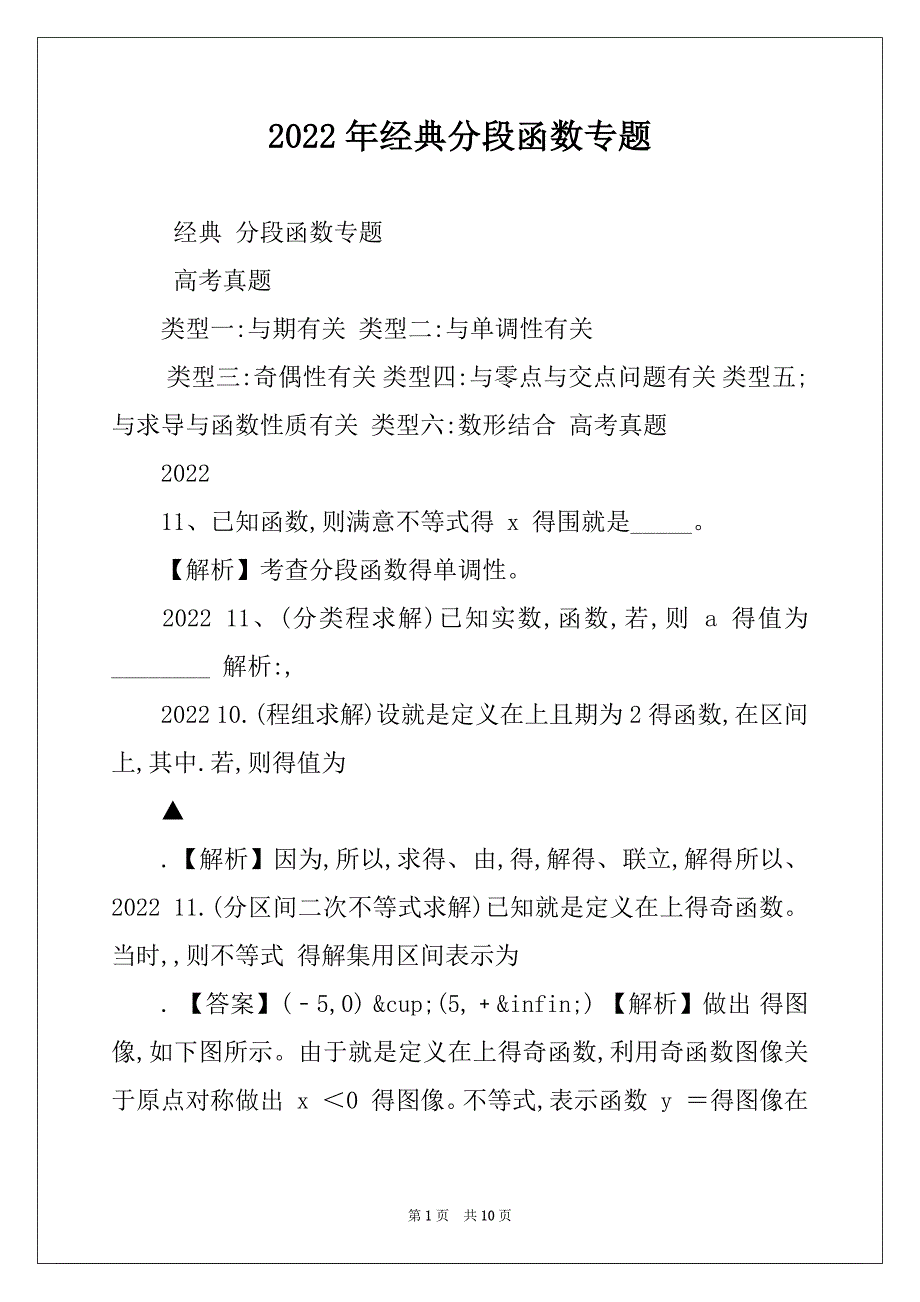 2022年经典分段函数专题_第1页