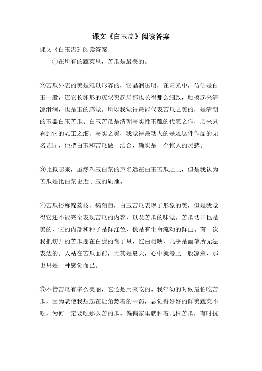 课文《白玉盅》阅读答案_第1页