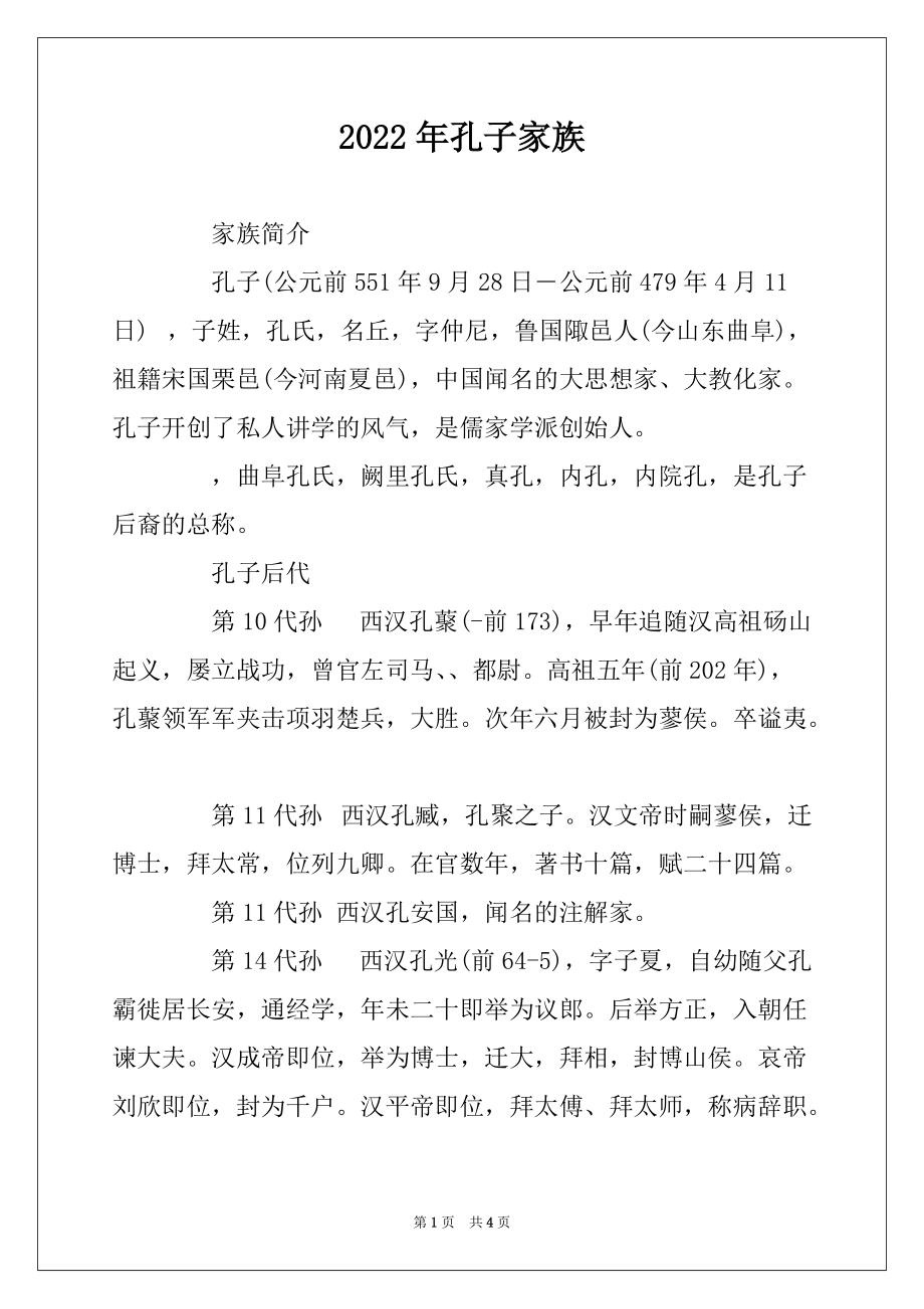 2022年孔子家族_第1页
