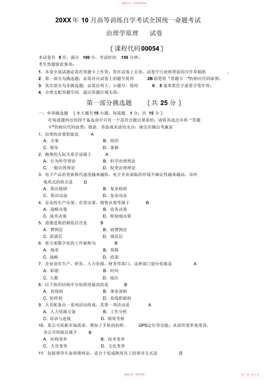 2022年全国10月00054自考《管理学原理》试卷(真题)_第1页