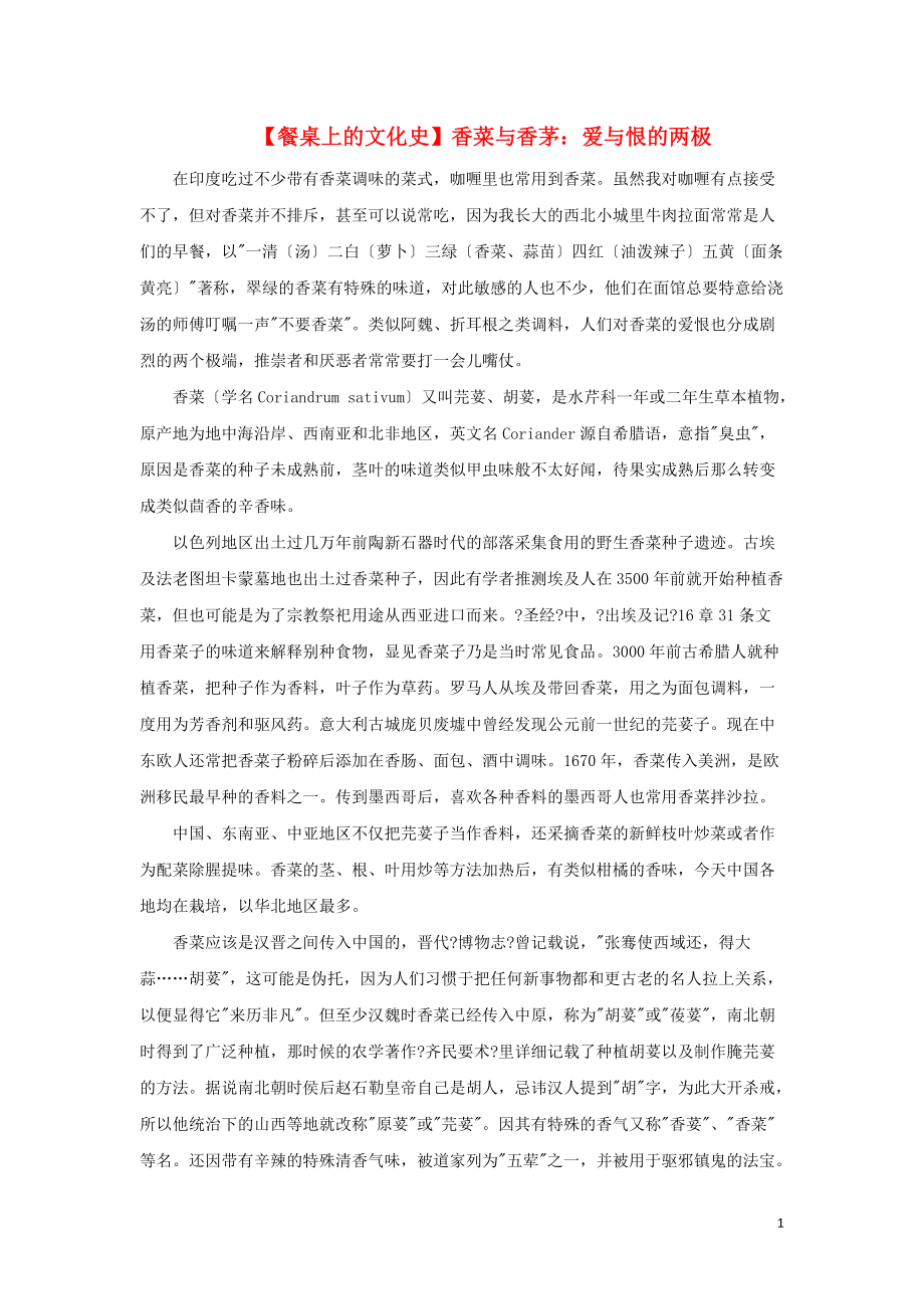 高中历史之教学教研餐桌上的文化史香菜与香茅：爱与恨的两极素材_第1页
