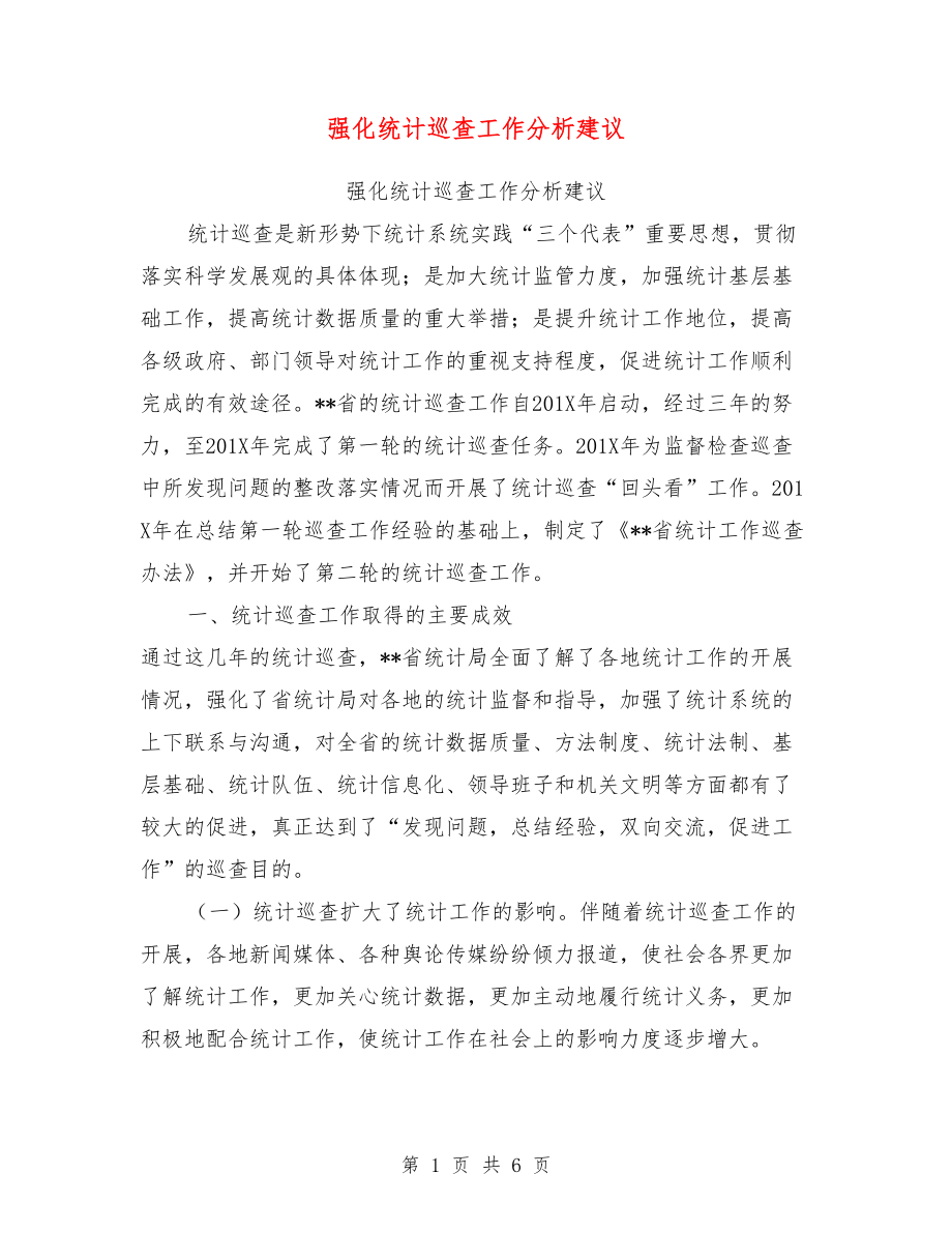 强化统计巡查工作分析建议【可编辑版】_第1页