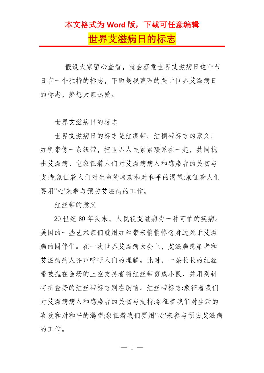 世界艾滋病日的标志_第1页
