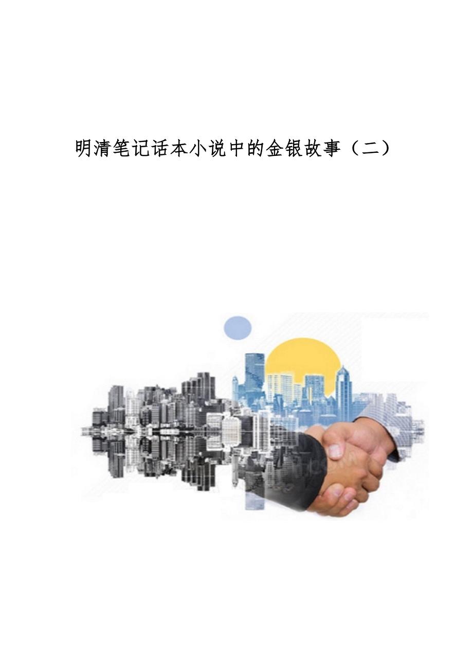 明清笔记话本小说中的金银故事（二）_第1页