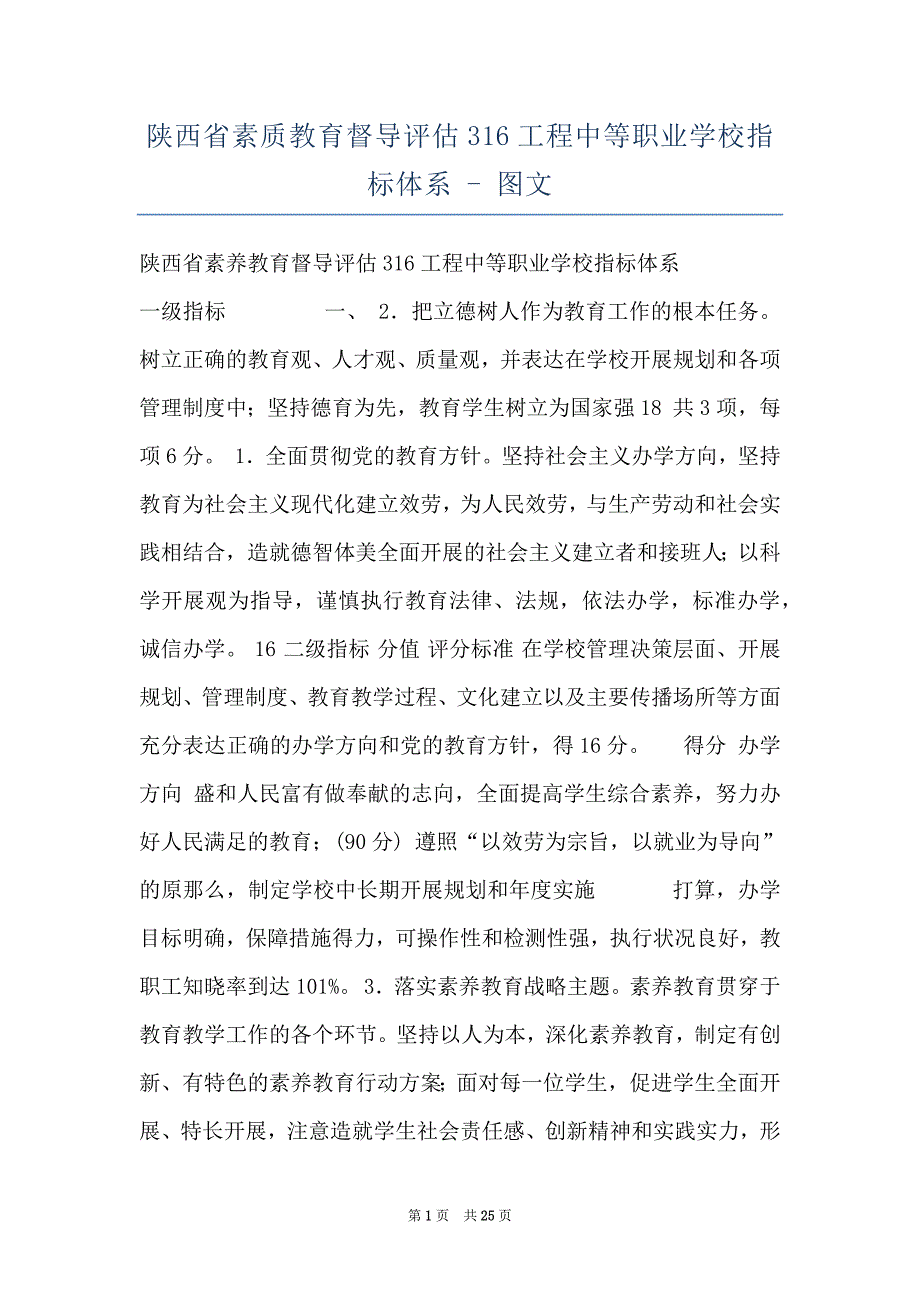 陕西省素质教育督导评估316工程中等职业学校指标体系 - 图文_第1页