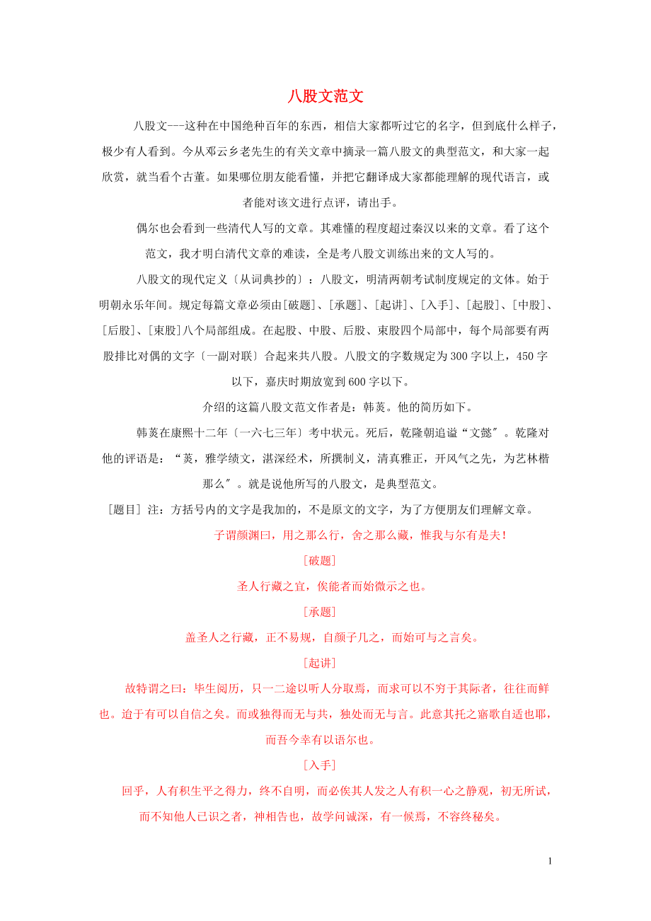 高中历史之历史百科八股文经典范文素材_第1页
