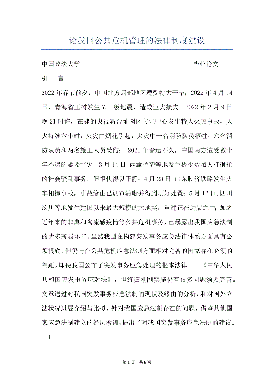 论我国公共危机管理的法律制度建设_第1页