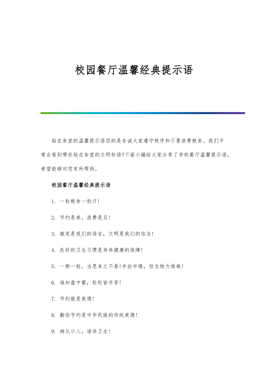 校园餐厅温馨经典提示语-第1篇_第1页