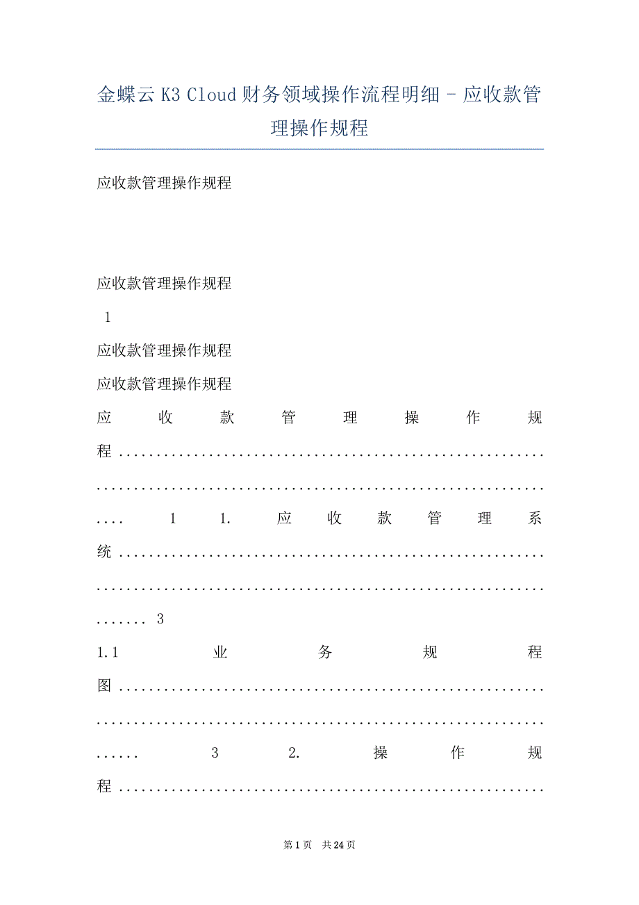 金蝶云K3 Cloud财务领域操作流程明细 - 应收款管理操作规程_第1页