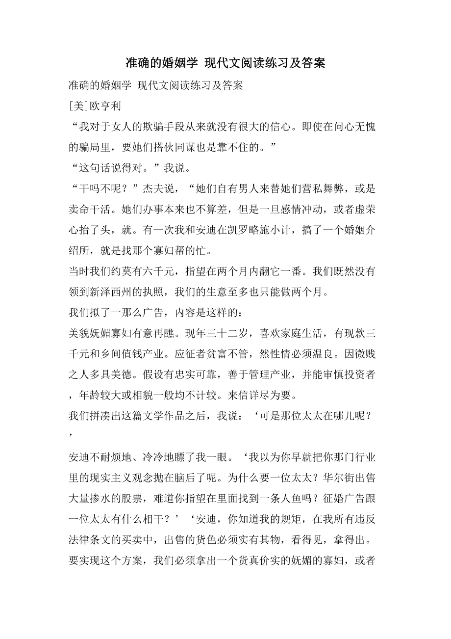 精确的婚姻学 现代文阅读练习及答案_第1页