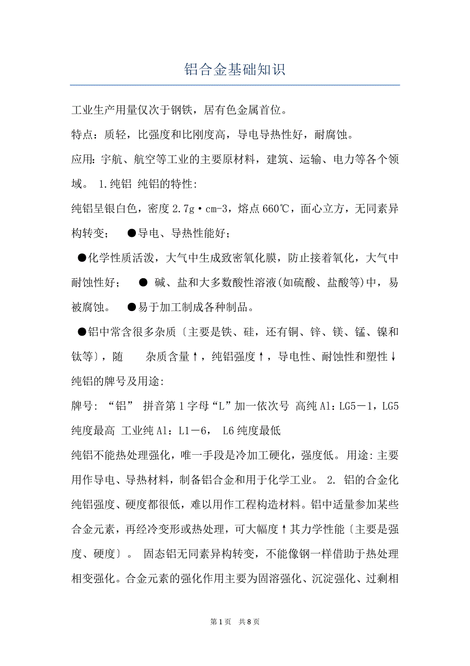 铝合金基础知识_第1页