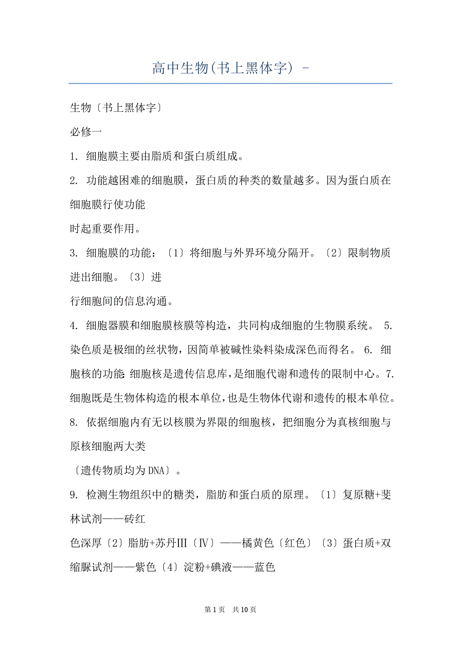 高中生物(书上黑体字) -_第1页