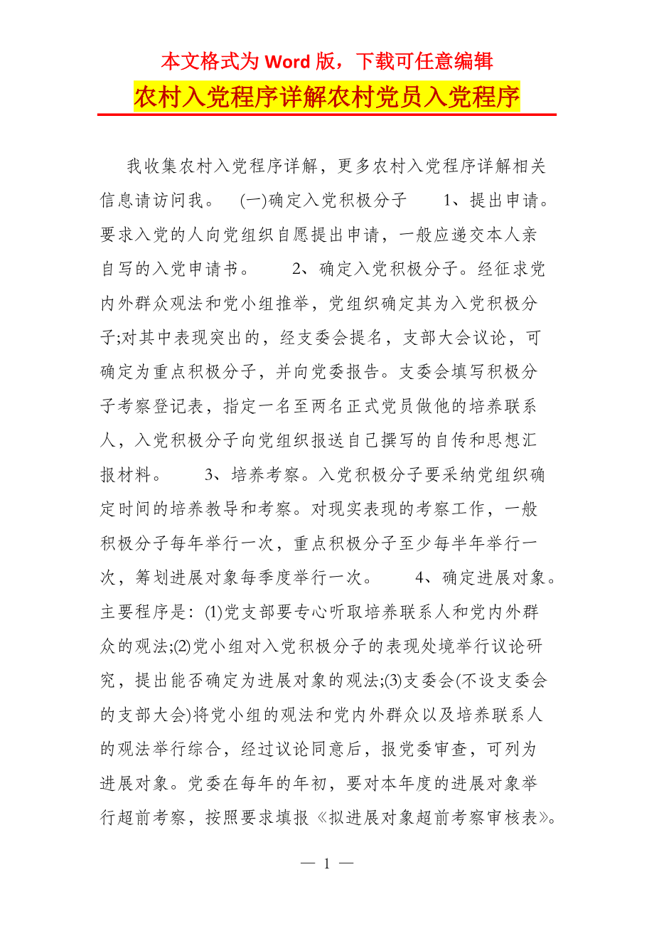 农村入党程序详解农村党员入党程序_第1页