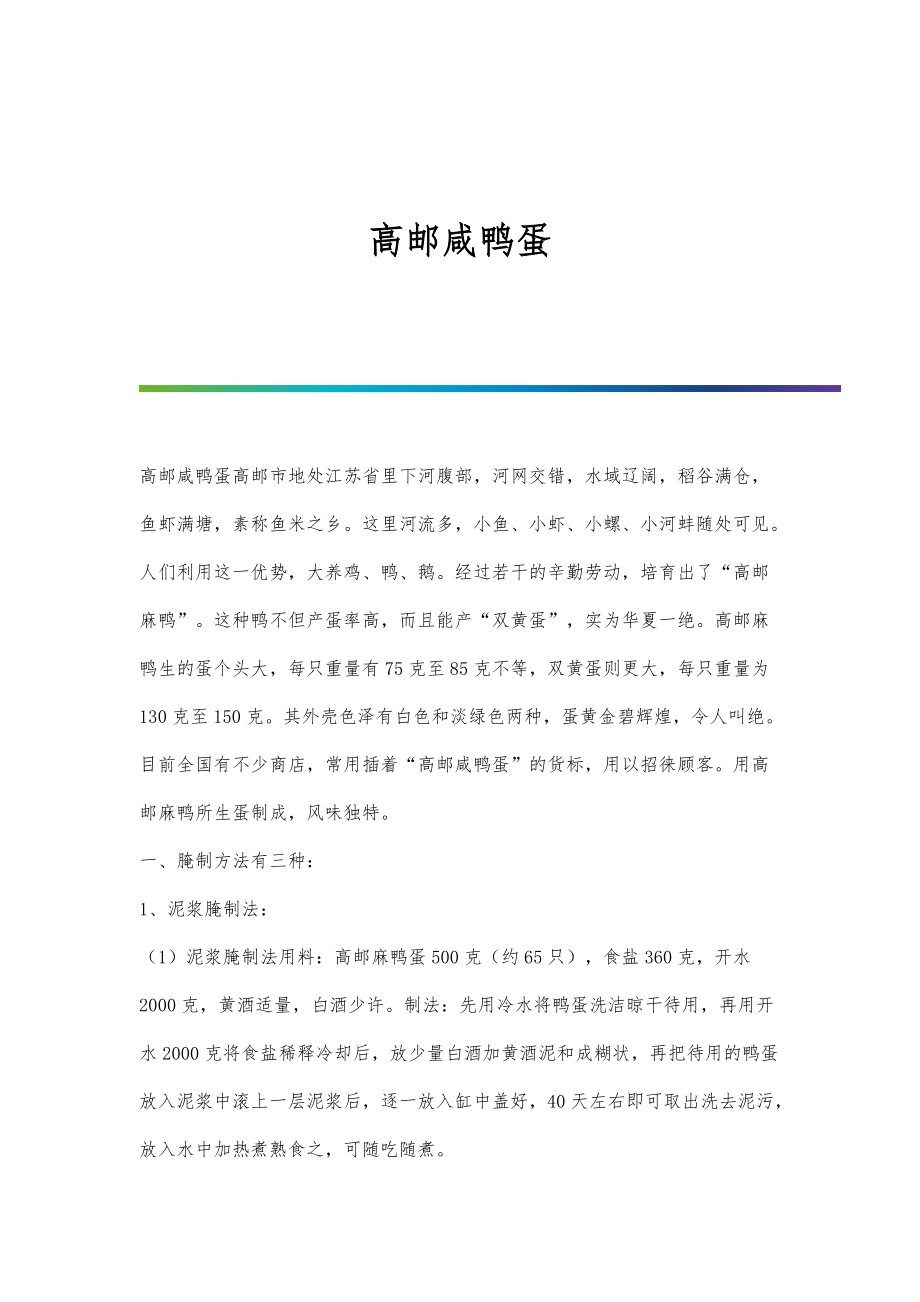 高邮咸鸭蛋_第1页