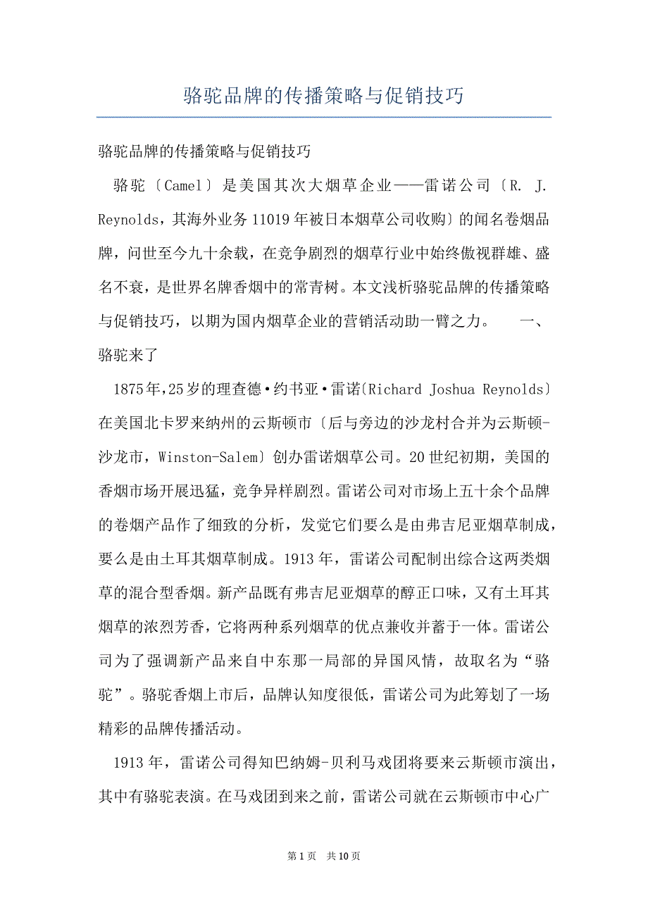 骆驼品牌的传播策略与促销技巧_第1页
