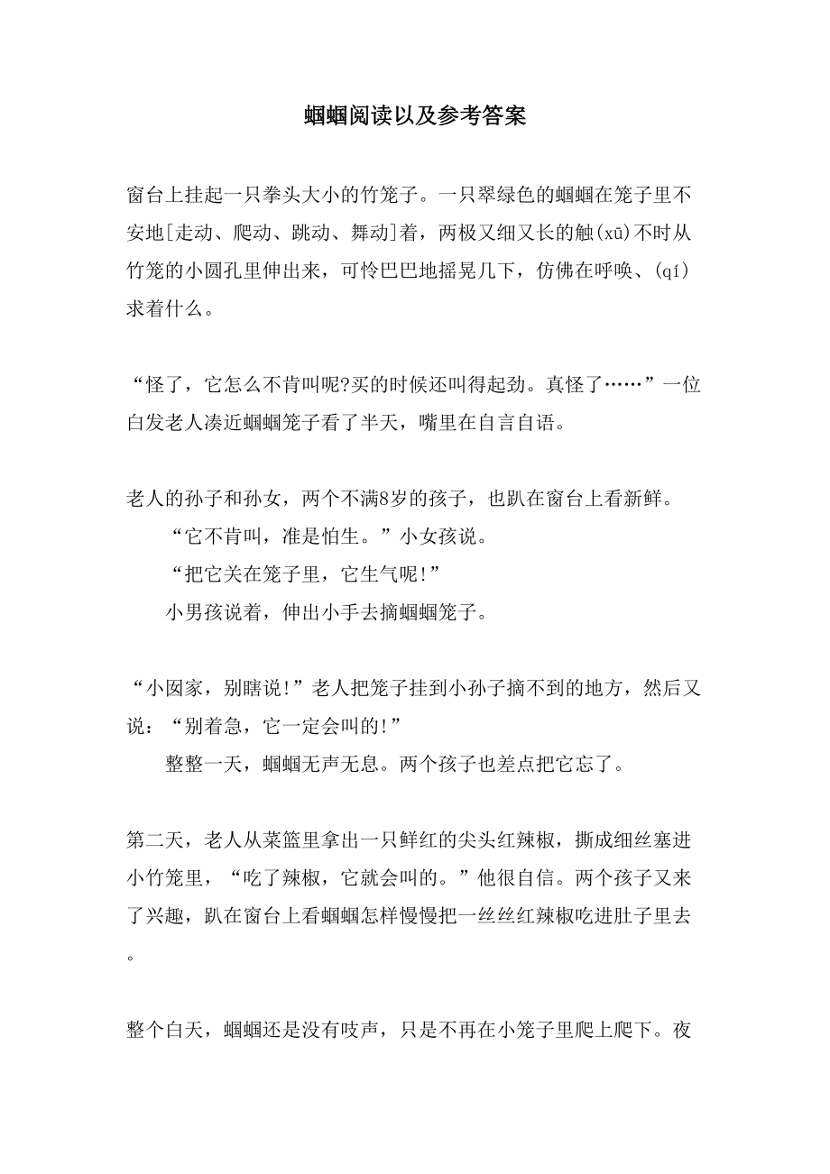蝈蝈阅读以及参考答案_第1页
