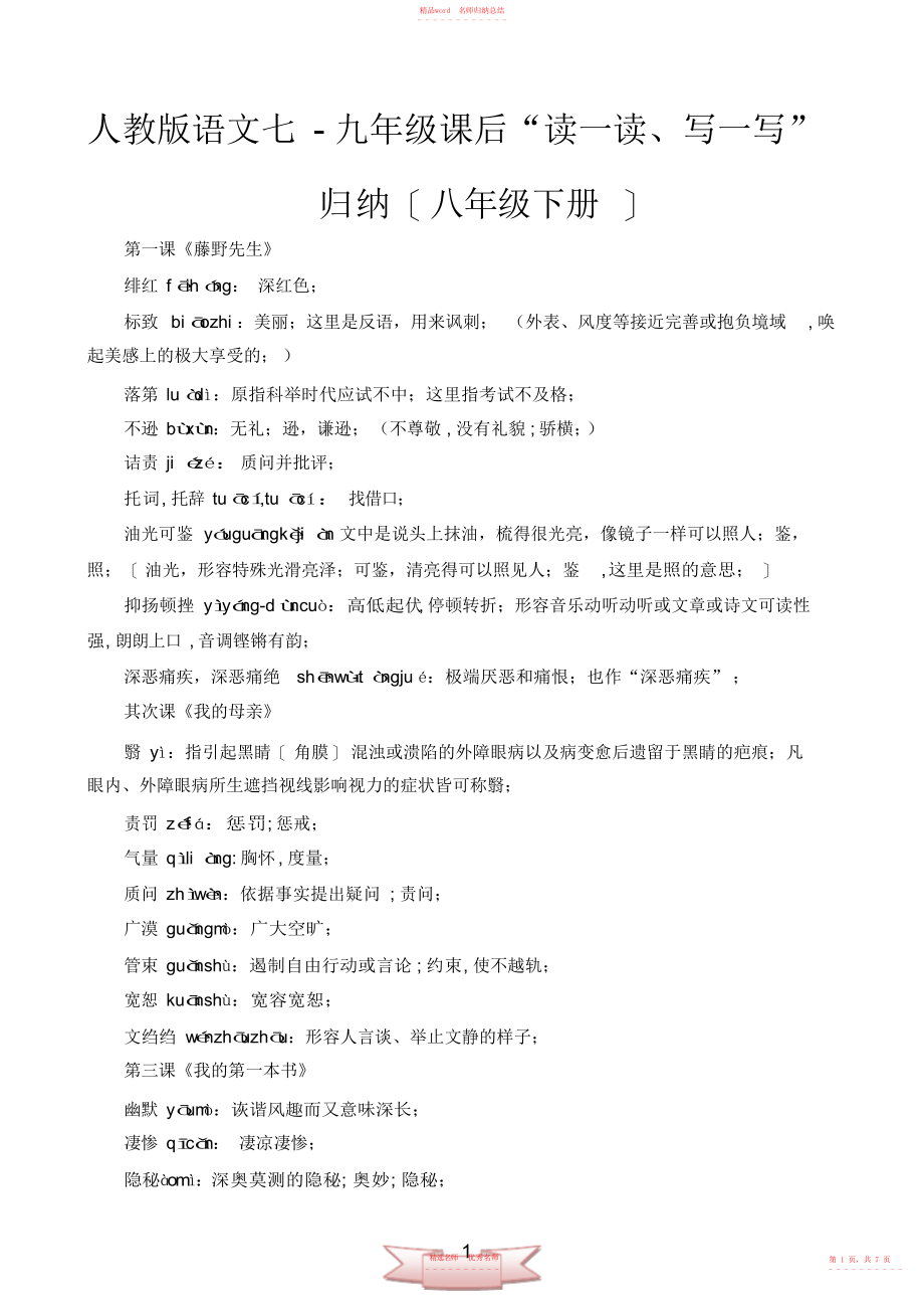 2022年人教版语文七-九年级课后“读一读、写一写”归纳(八年级下册)_第1页