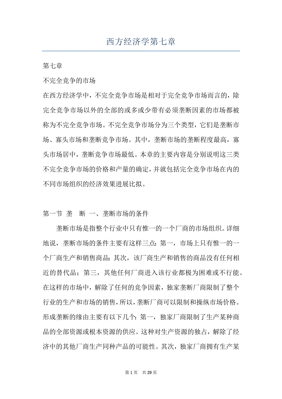 西方经济学第七章_第1页