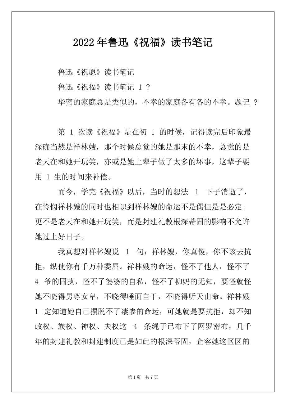 2022年鲁迅《祝福》读书笔记_第1页