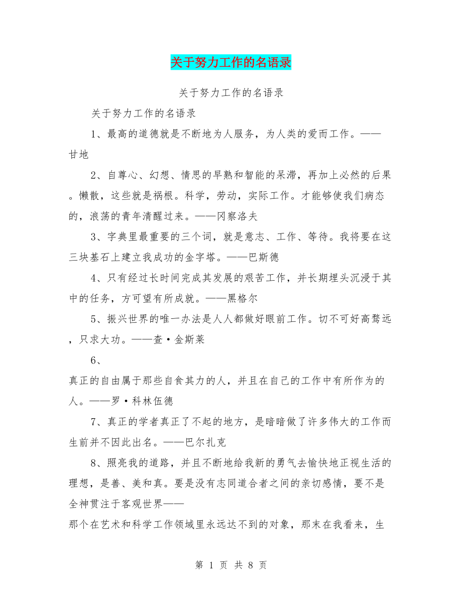 关于努力工作的名语录_第1页