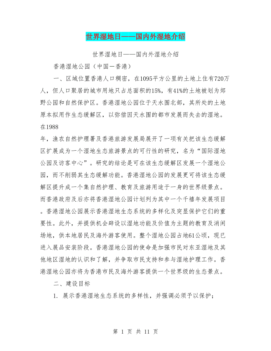 世界湿地日-国内外湿地介绍_第1页