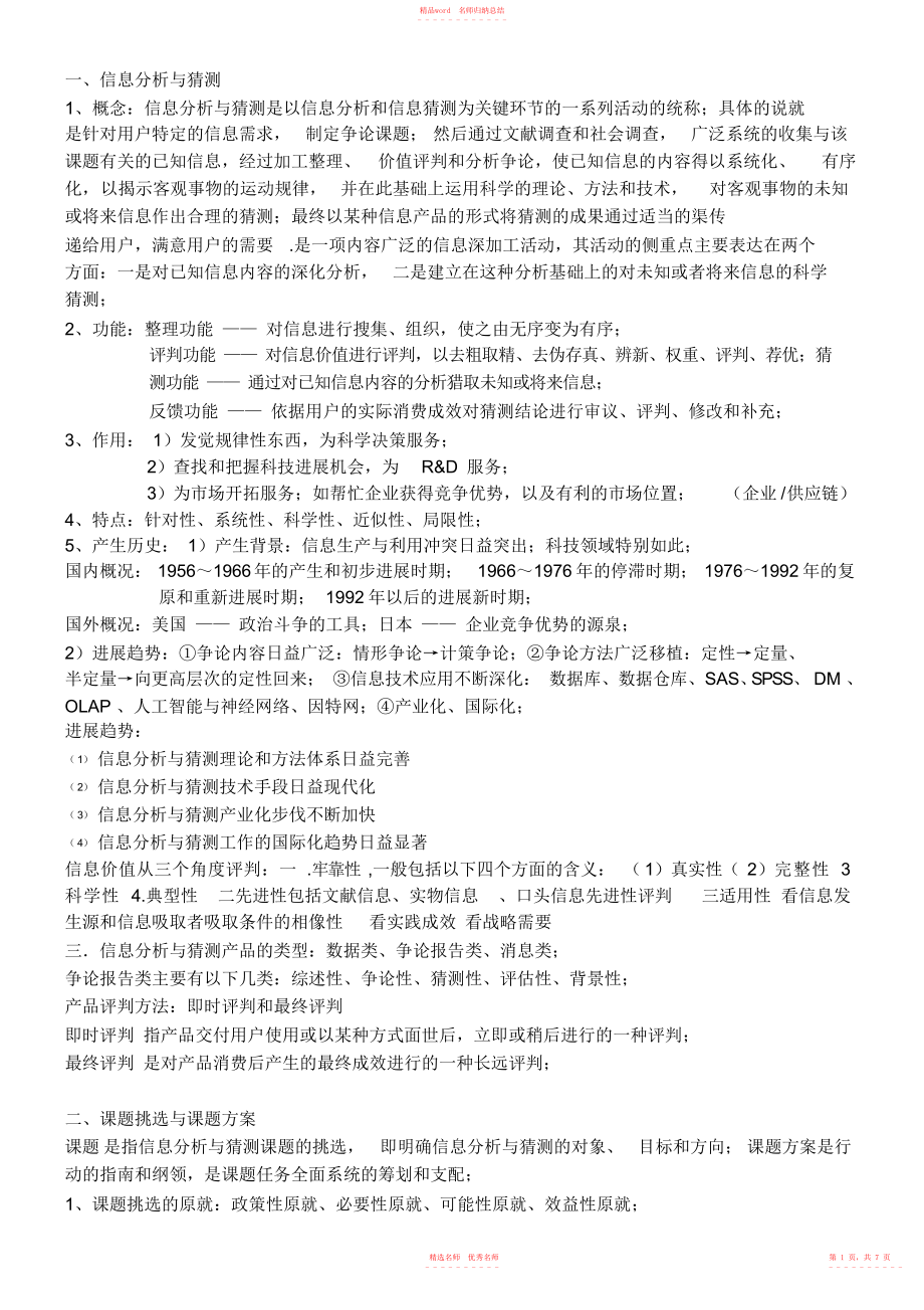 2022年信息分析与预测基本知识点_第1页