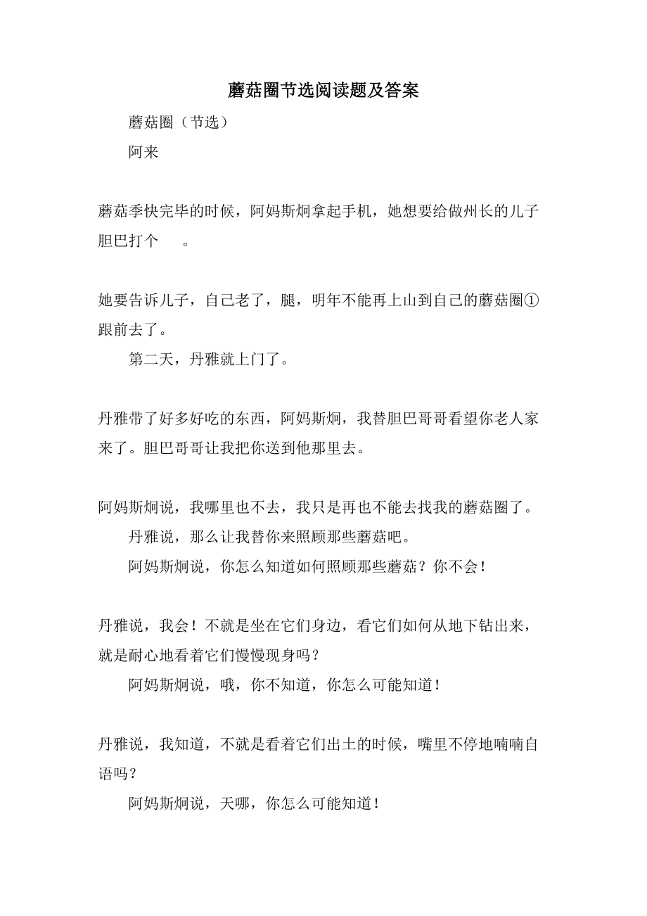 蘑菇圈节选阅读题及答案_第1页