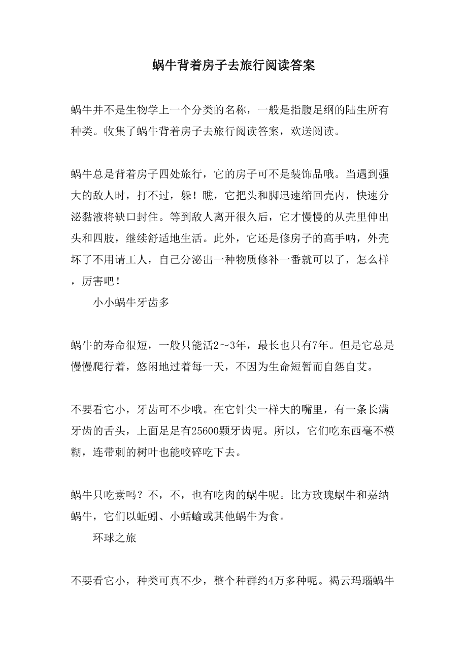 蜗牛背着房子去旅行阅读答案_第1页