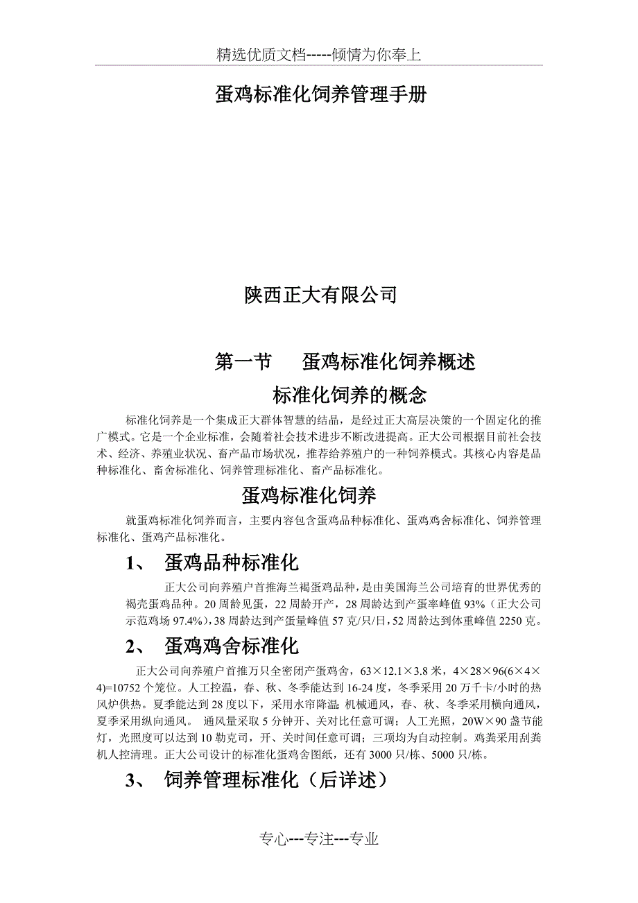 蛋鸡标准化饲养管理手册_第1页