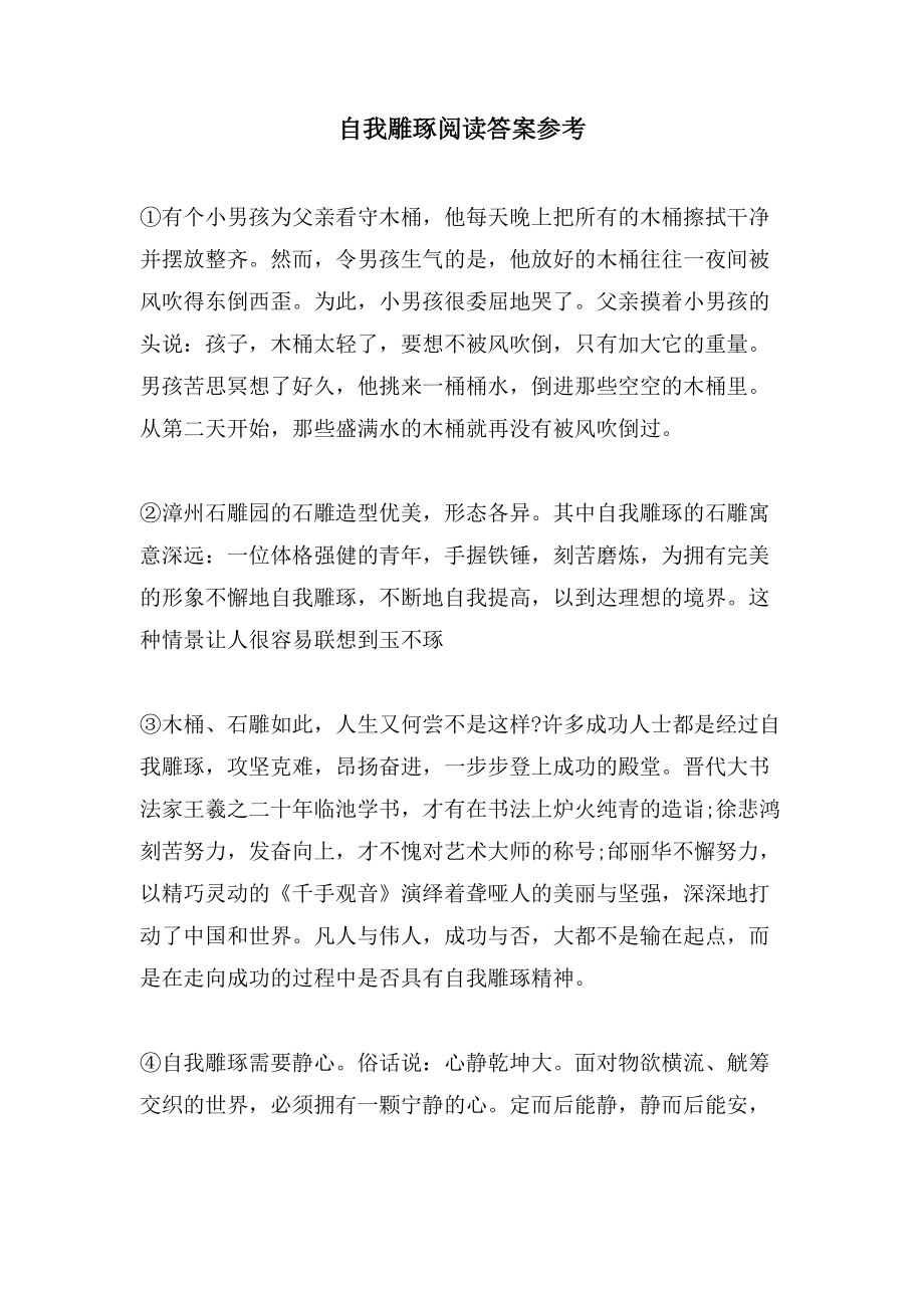 自我雕琢阅读答案参考_第1页