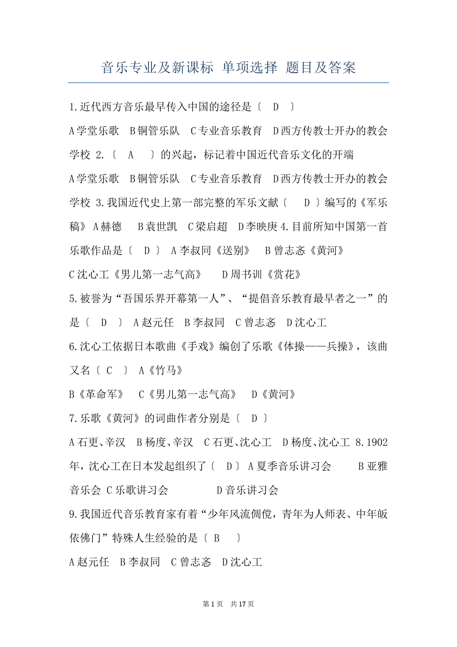 音乐专业及新课标 单项选择 题目及答案_第1页