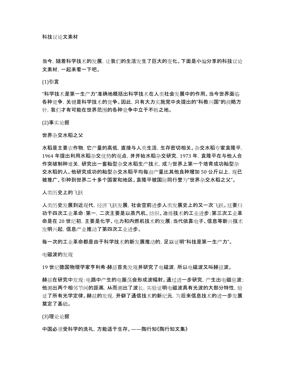 科技议论文素材_第1页