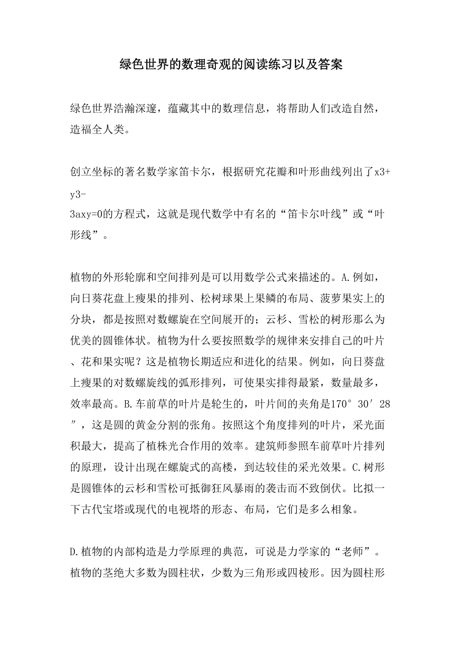 绿色世界的数理奇观的阅读练习以及答案_第1页