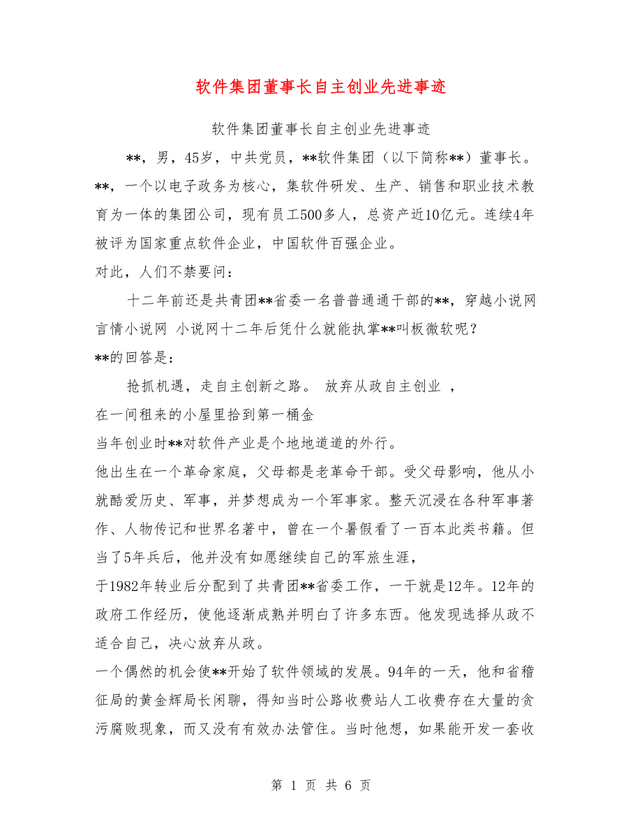 软件集团董事长自主创业先进事迹【可编辑版】_第1页