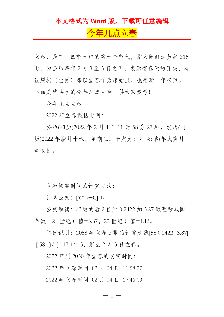 今年几点立春_第1页