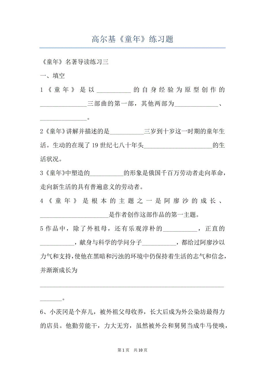高尔基《童年》练习题_第1页