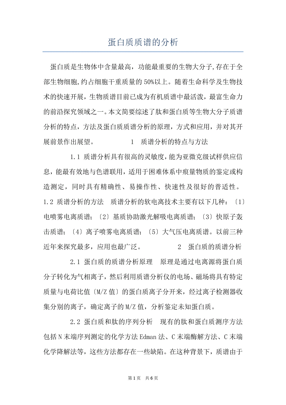 蛋白质质谱的分析_第1页