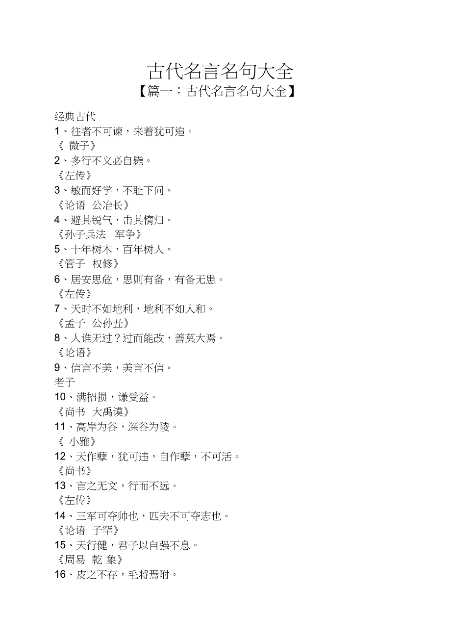 古代名言名句大全[共21页]_第1页