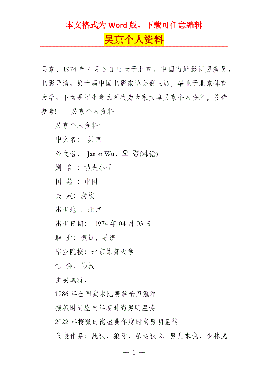 吴京个人资料_第1页