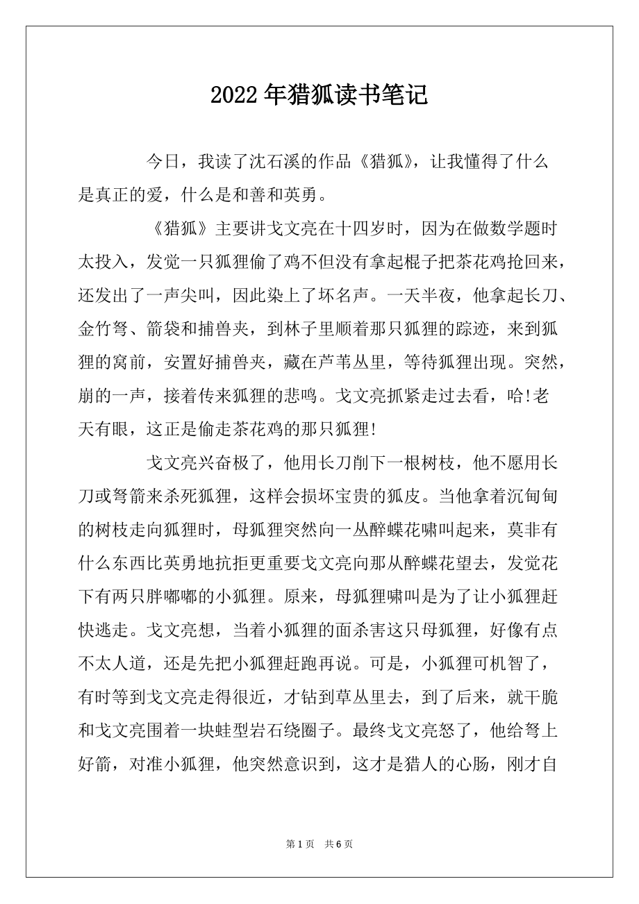 2022年猎狐读书笔记_第1页