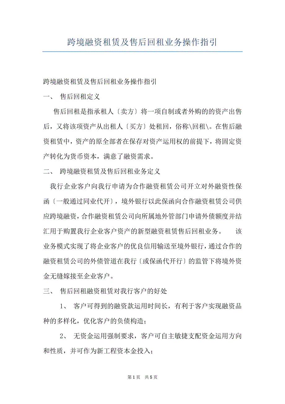 跨境融资租赁及售后回租业务操作指引_第1页