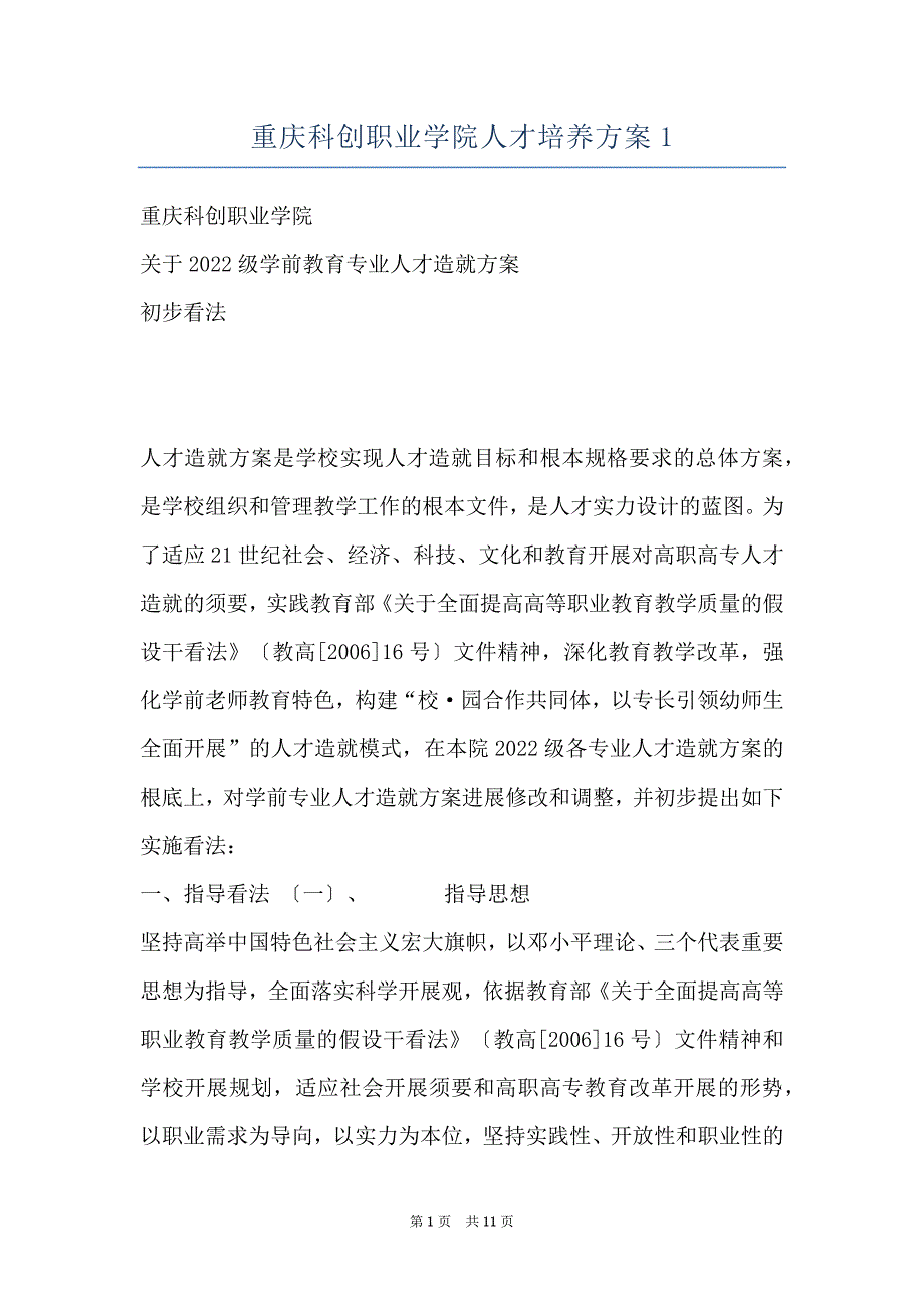 重庆科创职业学院人才培养方案1_第1页
