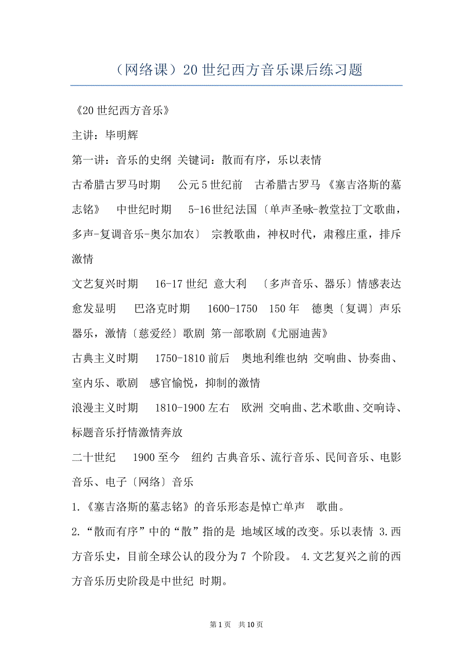 （网络课）20世纪西方音乐课后练习题_第1页
