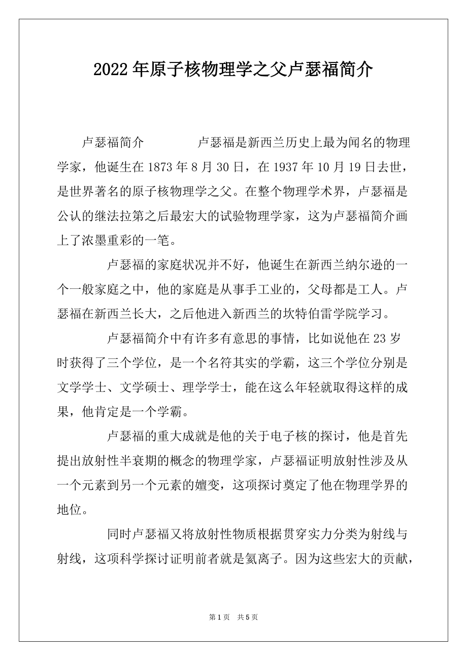 2022年原子核物理学之父卢瑟福简介_第1页