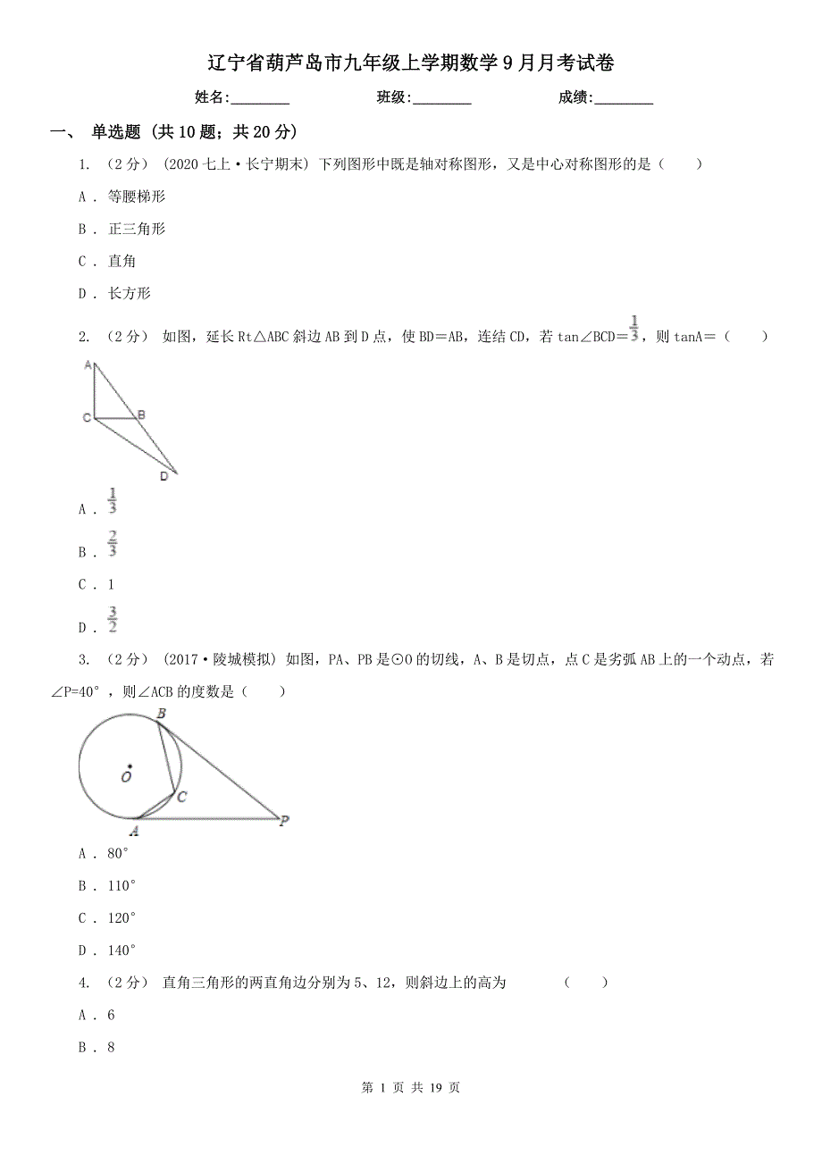 辽宁省葫芦岛市九年级上学期数学9月月考试卷_第1页