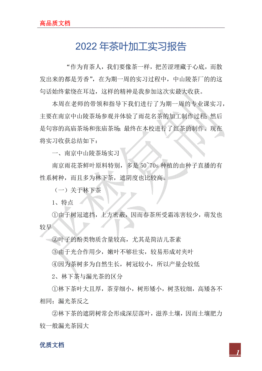 2022年茶叶加工实习报_第1页