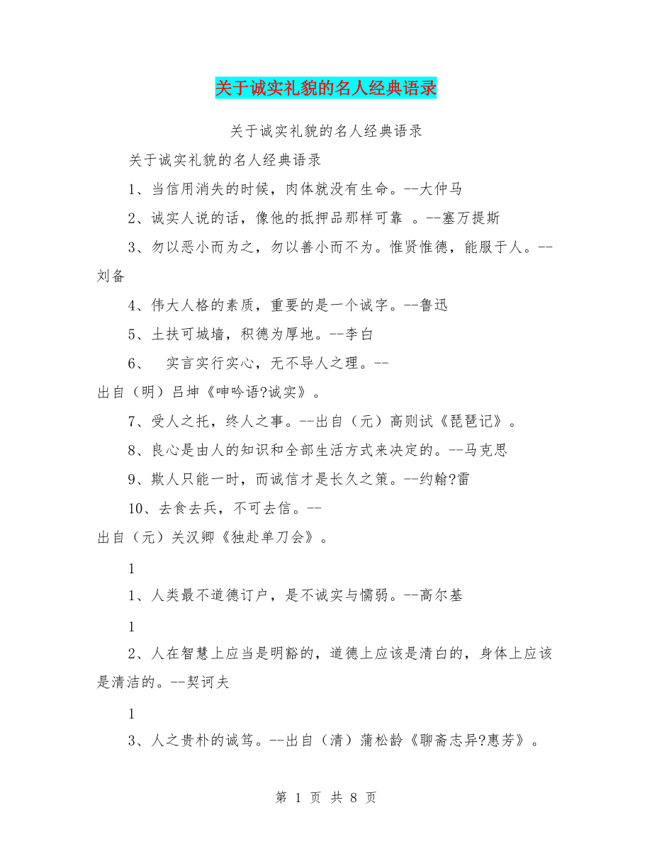 关于诚实礼貌的名人经典语录_第1页